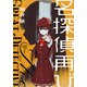 名探偵再び（講談社） [電子書籍]