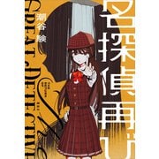名探偵再び（講談社） [電子書籍]