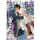 暁に恋を知れ（上）（新書館） [電子書籍]