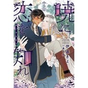 暁に恋を知れ（上）（新書館） [電子書籍]