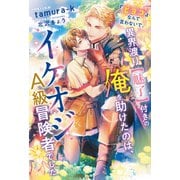 「ヒヨコ」なんて言わないで。異界渡り【魅了】付きの俺を助けたのは、イケオジA級冒険者でした（新書館） [電子書籍]