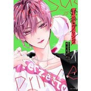 熱愛プリンス お兄ちゃんはキミが好き 23【電子限定おまけマンガ付き】（宙出版） [電子書籍]