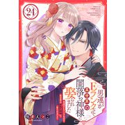 男運がEランクなので異世界の闇落ち神様に娶られました【単話売】 24話（宙出版） [電子書籍]