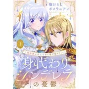 身代わりシンデレラの憂鬱 ～魔法使いは王子から逃げ切りたい～【単話売】 1話（宙出版） [電子書籍]