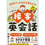 パッと伝わる接客英会話（日本実業出版社） [電子書籍]