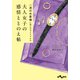 一流のお客様に学んだマインドケア 大人女子の感情ととのえ帖（大和書房） [電子書籍]