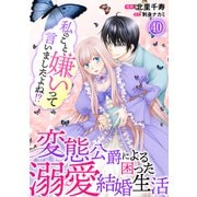 私のこと嫌いって言いましたよね！？変態公爵による困った溺愛結婚生活 40（秋水社ORIGINAL） [電子書籍]