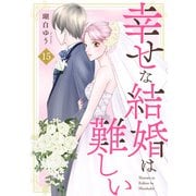 幸せな結婚は難しい15（秋水社ORIGINAL） [電子書籍]