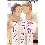 完熟セックスフレンド 5（秋水社ORIGINAL） [電子書籍]