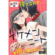元カレに捨てられて、イケメンニートを拾いました。11（秋水社ORIGINAL） [電子書籍]