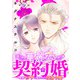 華麗なる契約婚 ～俺様ヤクザに買われた没落令嬢～9（秋水社ORIGINAL） [電子書籍]