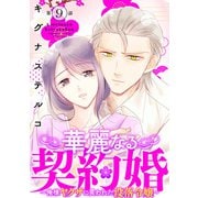 華麗なる契約婚 ～俺様ヤクザに買われた没落令嬢～9（秋水社ORIGINAL） [電子書籍]