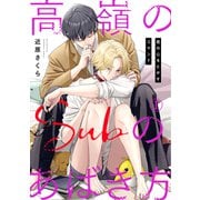 高嶺のSubのあばき方～君の心をとかすコマンド～1（秋水社ORIGINAL） [電子書籍]