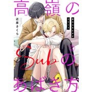 高嶺のSubのあばき方～君の心をとかすコマンド～2（秋水社ORIGINAL） [電子書籍]