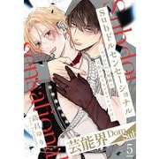 Subドルセンセーショナル～モブDomの視線で支配されるSubアイドルは～5（秋水社ORIGINAL） [電子書籍]