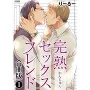 完熟セックスフレンド【合冊版】1（秋水社ORIGINAL） [電子書籍]