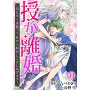 授か離婚～一刻も早く身籠って、私から解放してさしあげます！51（秋水社ORIGINAL） [電子書籍]