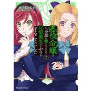 悪役令嬢はもう全部が嫌になったので、記憶喪失のふりをすることにした2（キルタイムコミュニケーション） [電子書籍]