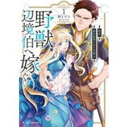 新訳 婚約破棄された令嬢は野獣辺境伯へ嫁ぐ！1（キルタイムコミュニケーション） [電子書籍]