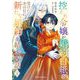 控えめ令嬢が婚約白紙を受けた次の日に新たな婚約を結んだ話1【電子書籍限定版】（キルタイムコミュニケーション） [電子書籍]