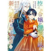控えめ令嬢が婚約白紙を受けた次の日に新たな婚約を結んだ話1【電子書籍限定版】（キルタイムコミュニケーション） [電子書籍]