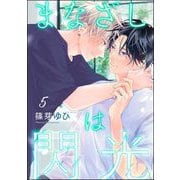 まなざしは閃光（分冊版） 【第5話】（海王社） [電子書籍]