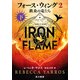 フォース・ウィング2-鉄炎の竜たち- 下（早川書房） [電子書籍]
