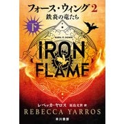 フォース・ウィング2-鉄炎の竜たち- 下（早川書房） [電子書籍]