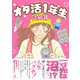 オタ活1年生（幻冬舎） [電子書籍]