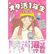 オタ活1年生（幻冬舎） [電子書籍]