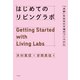 はじめてのリビングラボ（NTT出版） [電子書籍]