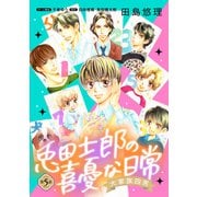 大家族四男・兎田士郎の喜憂な日常【単話版】 第5話（コスミック出版） [電子書籍]