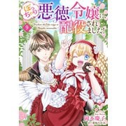 ぽっちゃり悪徳令嬢に、配役されました！【単話版】 9（コスミック出版） [電子書籍]