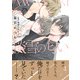 淡雪の匂い【単行本版】【電子限定特典付】（コスミック出版） [電子書籍]