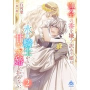 運命の番を嫌う訳あり娘は、氷の騎士からの甘い求婚を拒めない。2（パルプライド） [電子書籍]