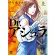 新装版 Dr.アシュラ （上）（日本文芸社） [電子書籍]
