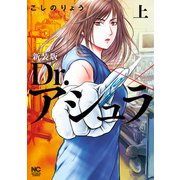 新装版 Dr.アシュラ （上）（日本文芸社） [電子書籍]