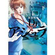 新装版 Dr.アシュラ （下）（日本文芸社） [電子書籍]