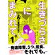 生きづらさにまみれて～発達障害、うつ、拒食、それでも。～【電子単行本版】 1巻（ライドオン） [電子書籍]