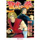 龍虎の拳（復刊ドットコム） [電子書籍]
