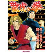 龍虎の拳（復刊ドットコム） [電子書籍]