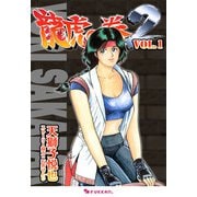 龍虎の拳2 Vol.1（復刊ドットコム） [電子書籍]