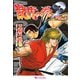 龍虎の拳2 Vol.2（復刊ドットコム） [電子書籍]