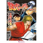 龍虎の拳2 Vol.2（復刊ドットコム） [電子書籍]