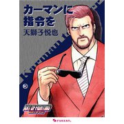 龍虎の拳 外伝 -カーマンに指令を（復刊ドットコム） [電子書籍]