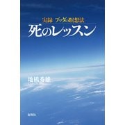 実録 ブッダの瞑想法（春秋社） [電子書籍]