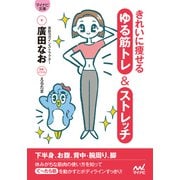 【マイナビ文庫】きれいに痩せる ゆる筋トレ＆ストレッチ（マイナビ出版） [電子書籍]