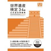 世界遺産検定公式過去問題集3・4級<2024年度版>（マイナビ出版） [電子書籍]