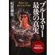 三栄ムック ブルース・リー最後の真実 -デジタル増補改定版-（三栄） [電子書籍]