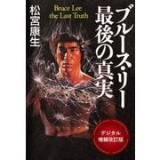 三栄ムック ブルース・リー最後の真実 -デジタル増補改定版-（三栄） [電子書籍]
